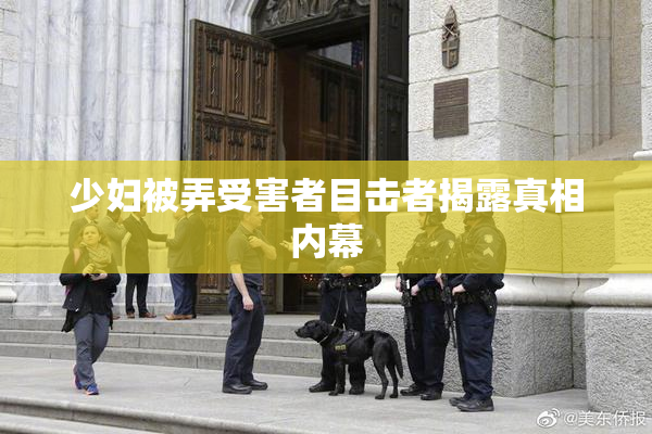 少妇被弄受害者目击者揭露真相内幕