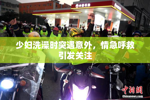 少妇洗澡时突遇意外，情急呼救引发关注
