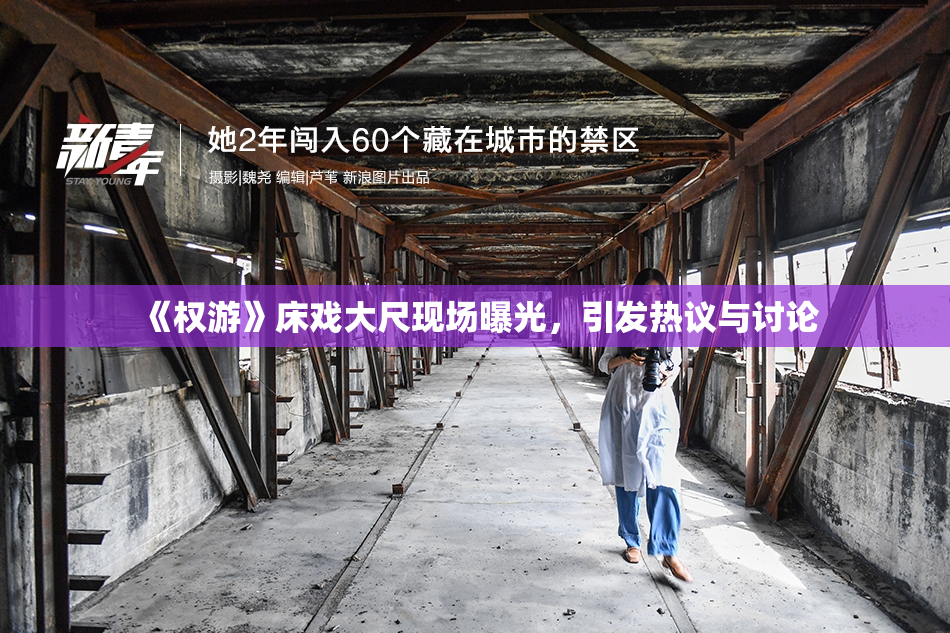 《权游》床戏大尺现场曝光，引发热议与讨论