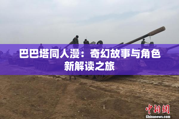 巴巴塔同人漫：奇幻故事与角色新解读之旅
