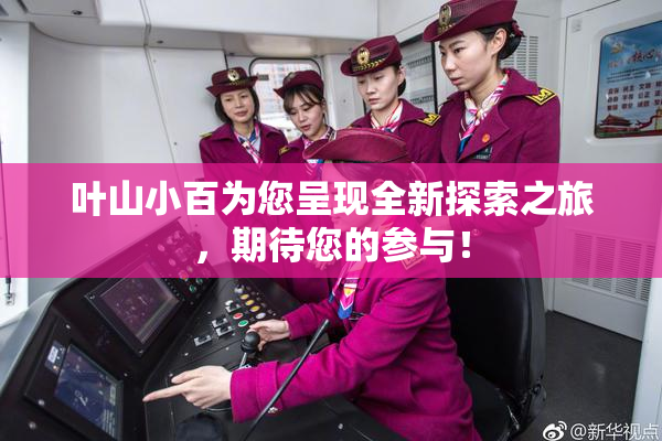 叶山小百为您呈现全新探索之旅，期待您的参与！