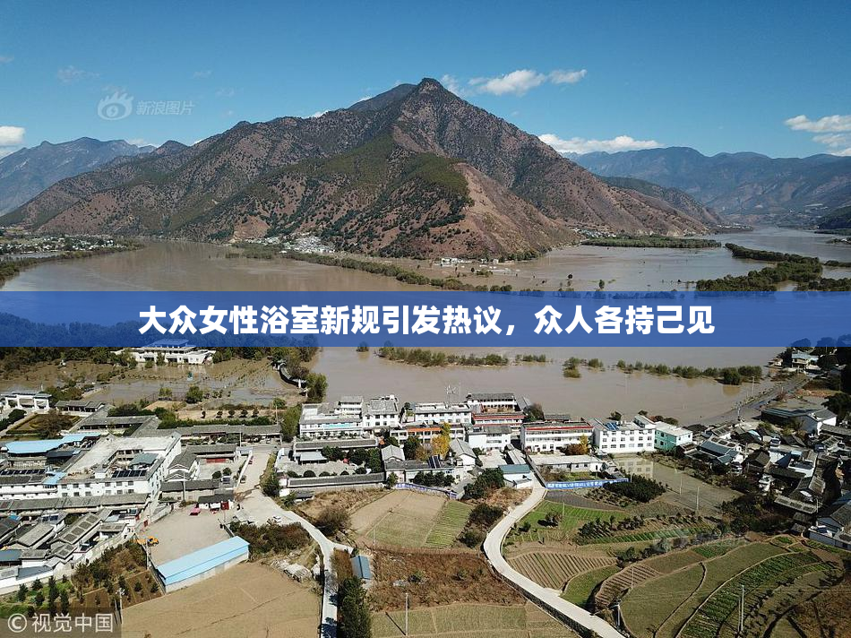 大众女性浴室新规引发热议，众人各持己见