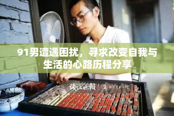 91男遭遇困扰，寻求改变自我与生活的心路历程分享