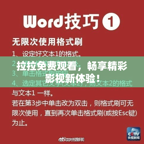 拉拉免费观看，畅享精彩影视新体验！