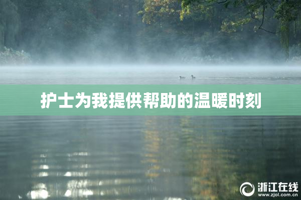 护士为我提供帮助的温暖时刻