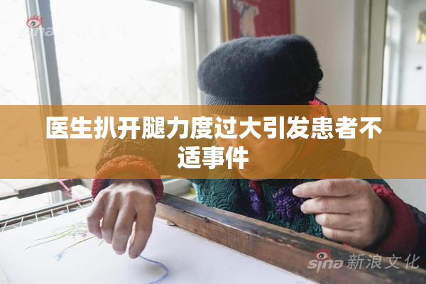 医生扒开腿力度过大引发患者不适事件