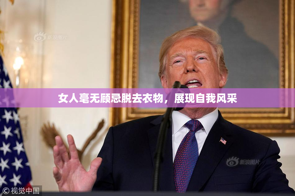 女人毫无顾忌脱去衣物，展现自我风采