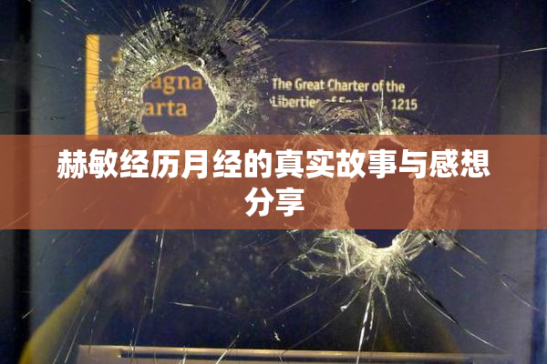 赫敏经历月经的真实故事与感想分享