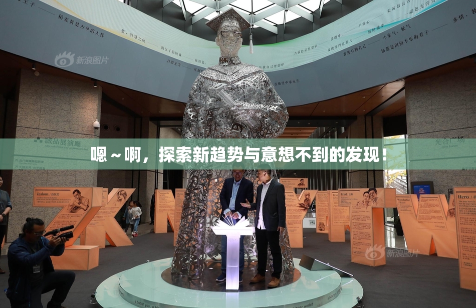 嗯～啊，探索新趋势与意想不到的发现！