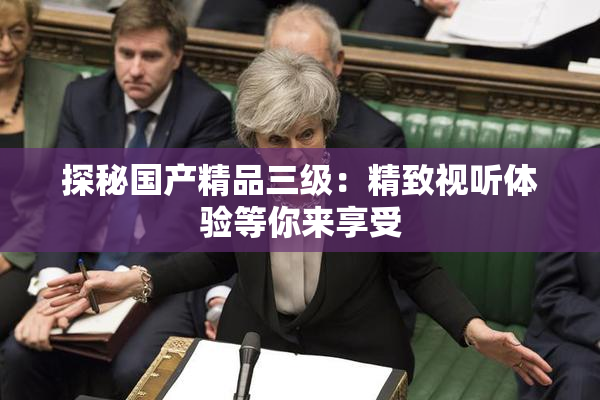 探秘国产精品三级：精致视听体验等你来享受