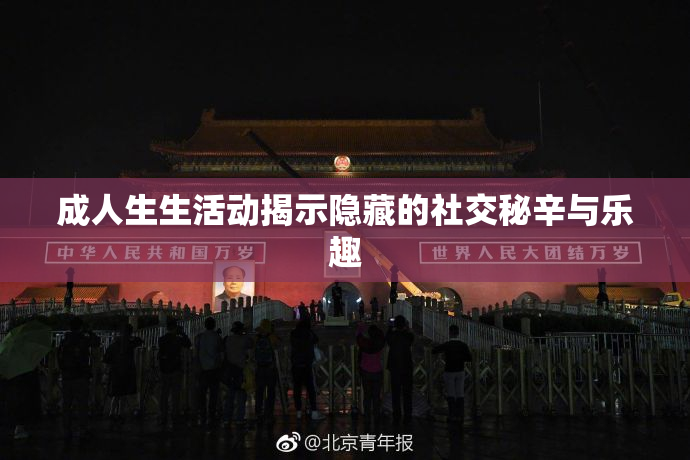 成人生生活动揭示隐藏的社交秘辛与乐趣
