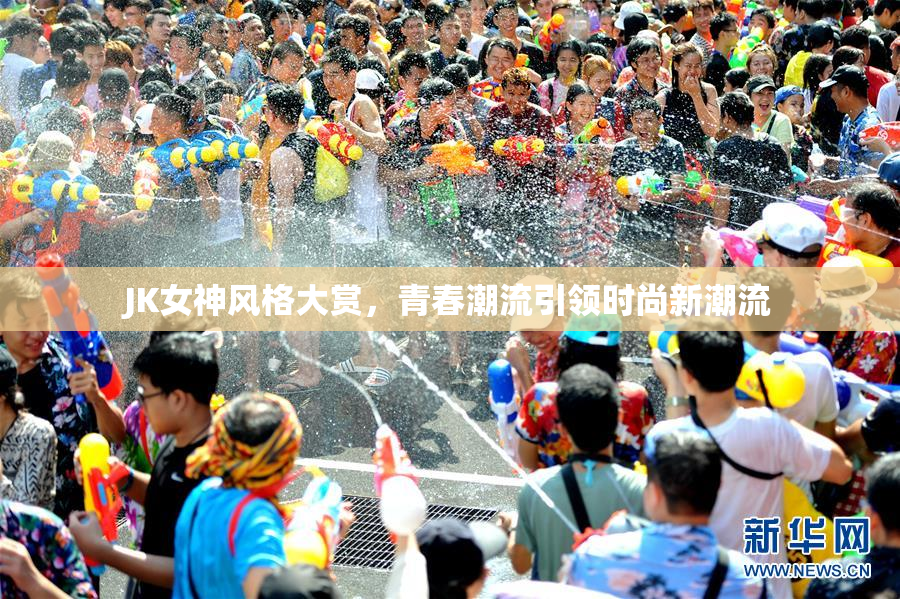 JK女神风格大赏，青春潮流引领时尚新潮流