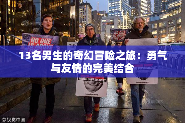 13名男生的奇幻冒险之旅：勇气与友情的完美结合