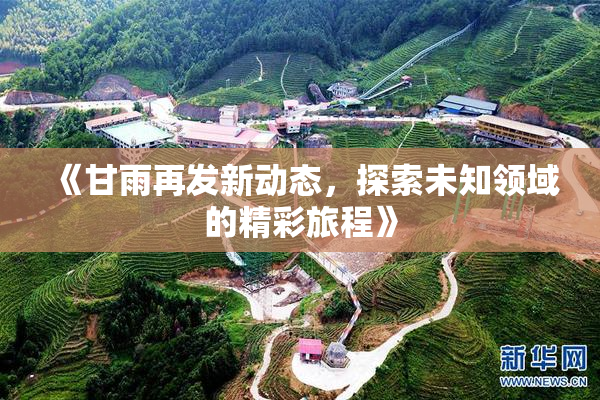《甘雨再发新动态，探索未知领域的精彩旅程》
