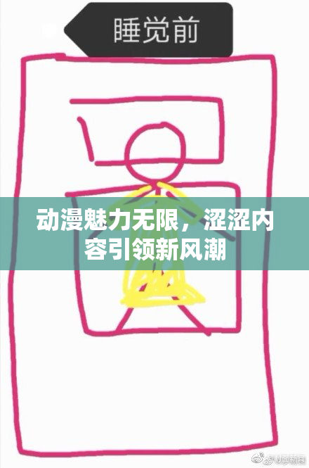 动漫魅力无限，涩涩内容引领新风潮