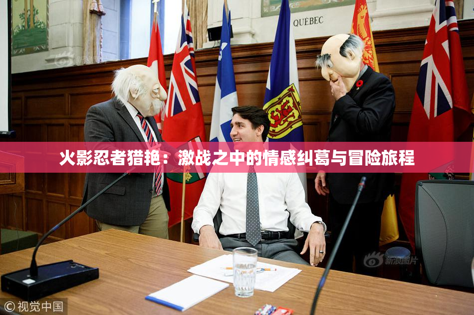 火影忍者猎艳：激战之中的情感纠葛与冒险旅程