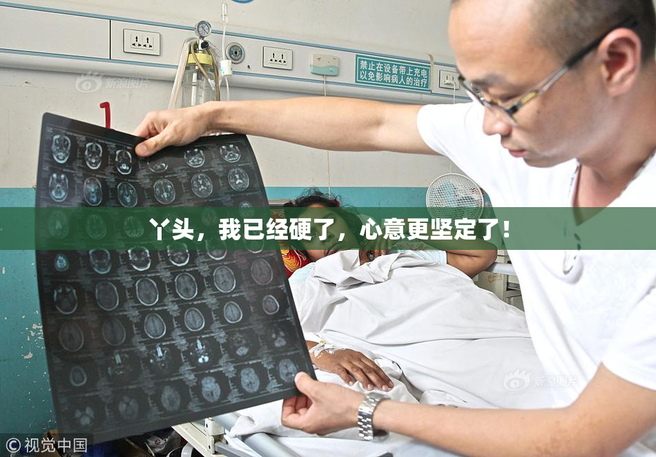 丫头，我已经硬了，心意更坚定了！