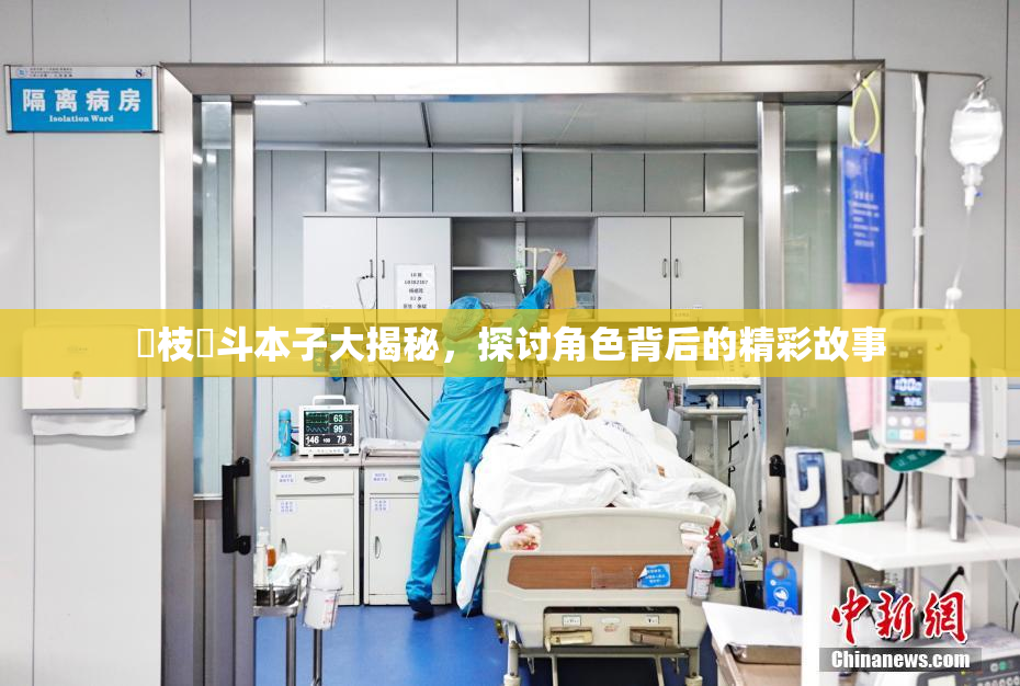 狛枝凪斗本子大揭秘，探讨角色背后的精彩故事