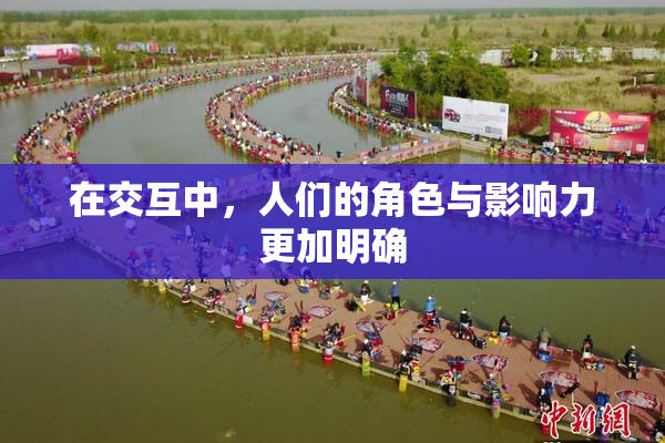 在交互中，人们的角色与影响力更加明确