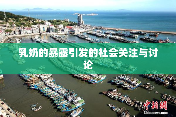 乳奶的暴露引发的社会关注与讨论