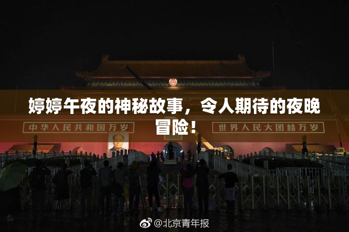 婷婷午夜的神秘故事，令人期待的夜晚冒险！