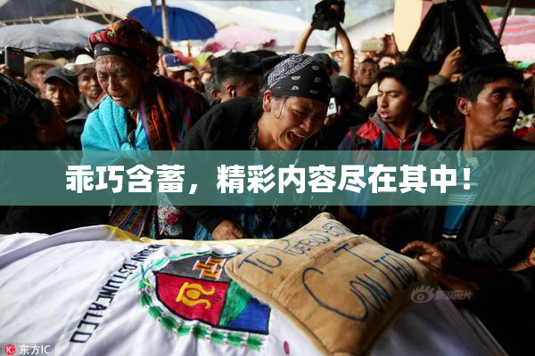 乖巧含蓄，精彩内容尽在其中！