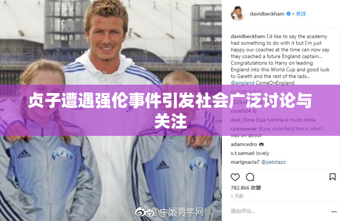 贞子遭遇强伦事件引发社会广泛讨论与关注
