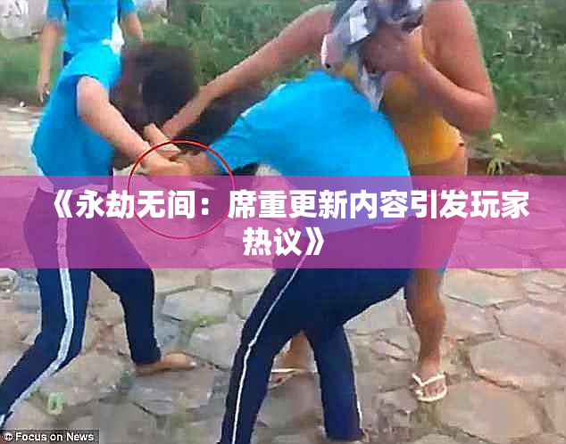 《永劫无间：席重更新内容引发玩家热议》