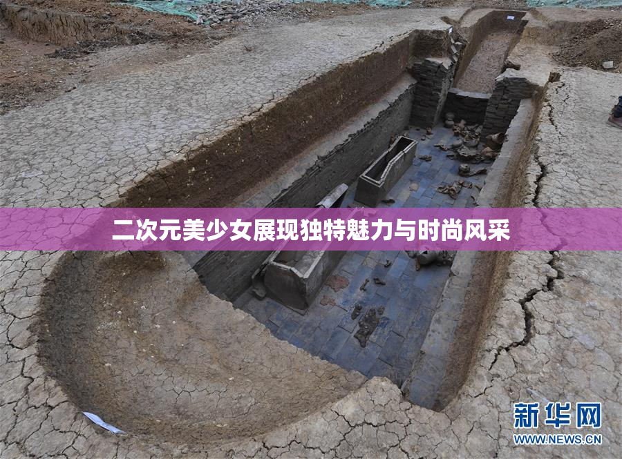 二次元美少女展现独特魅力与时尚风采