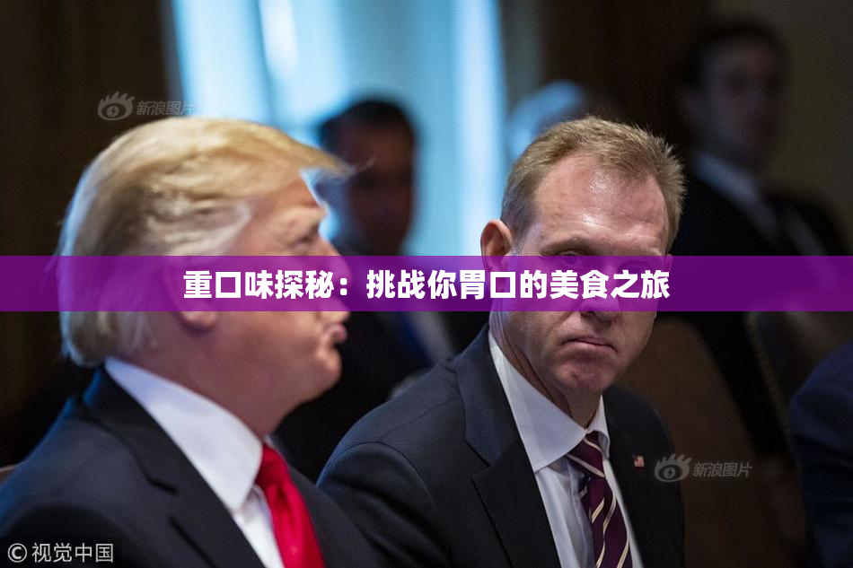 重口味探秘：挑战你胃口的美食之旅