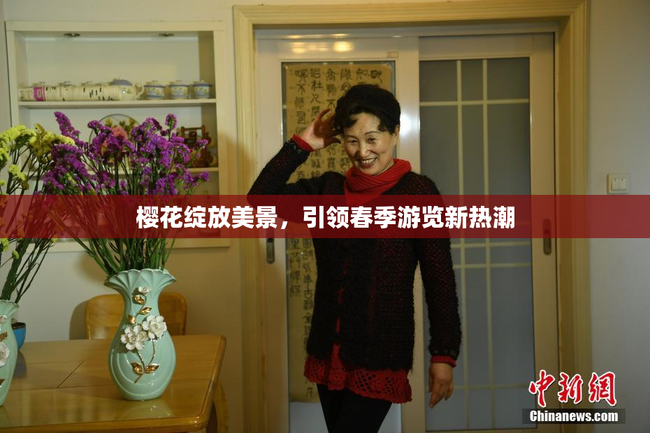 樱花绽放美景，引领春季游览新热潮