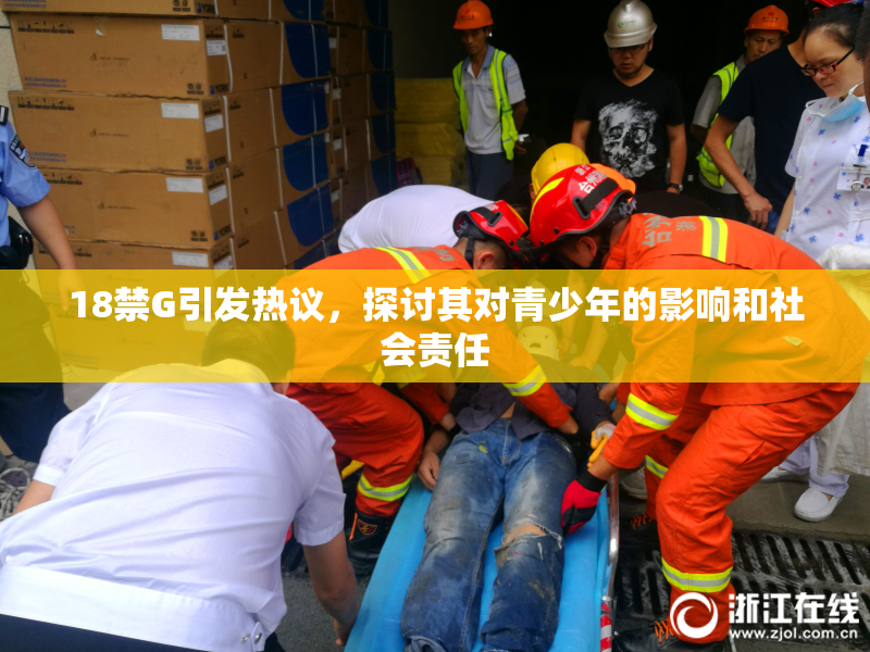 18禁G引发热议，探讨其对青少年的影响和社会责任