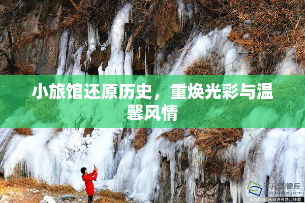 小旅馆还原历史，重焕光彩与温馨风情