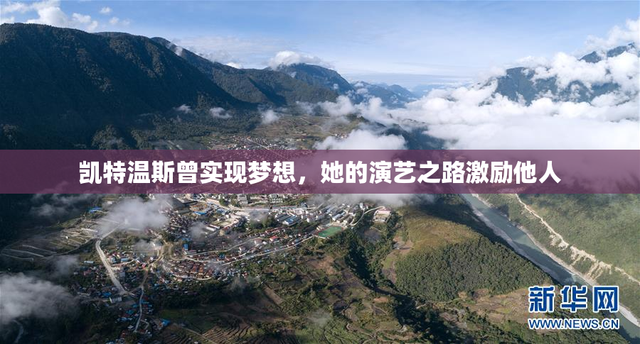 凯特温斯曾实现梦想，她的演艺之路激励他人