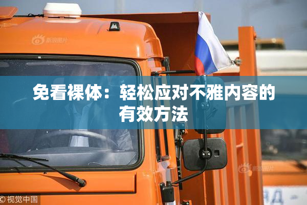 免看裸体：轻松应对不雅内容的有效方法