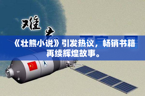 《壮熊小说》引发热议，畅销书籍再续辉煌故事。