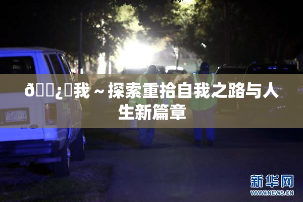 🌿‌我～探索重拾自我之路与人生新篇章