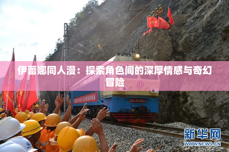 伊蕾娜同人漫：探索角色间的深厚情感与奇幻冒险