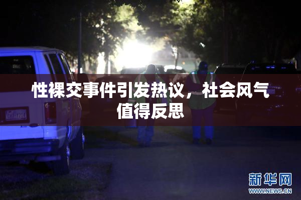 性裸交事件引发热议，社会风气值得反思