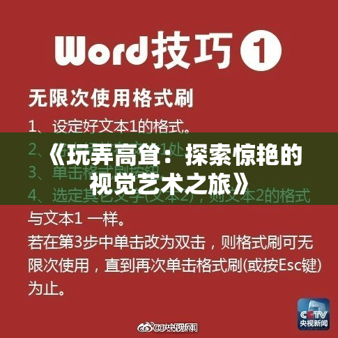 《玩弄高耸：探索惊艳的视觉艺术之旅》