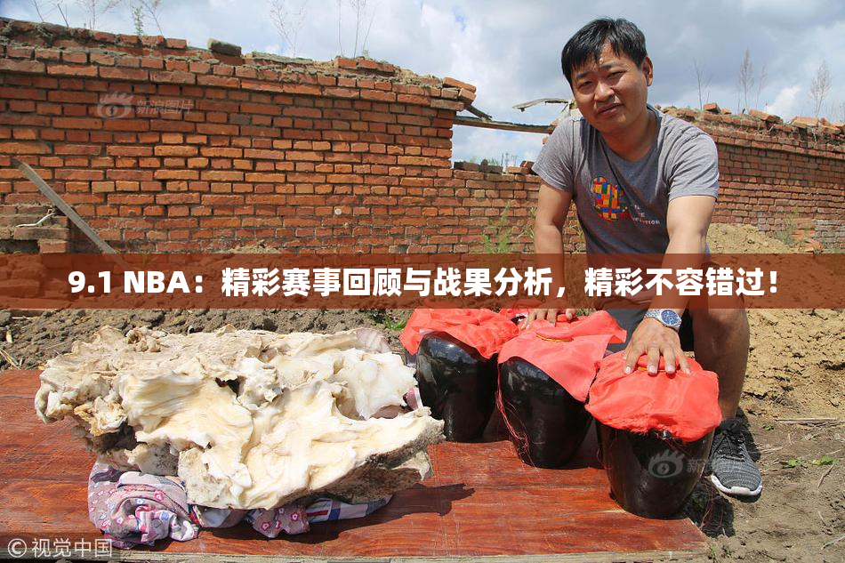 9.1 NBA：精彩赛事回顾与战果分析，精彩不容错过！