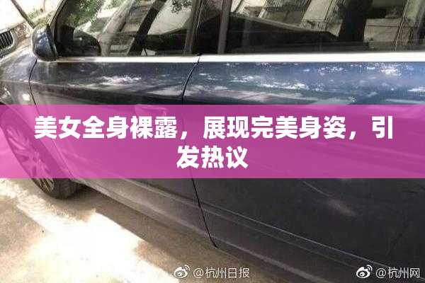 美女全身裸露，展现完美身姿，引发热议