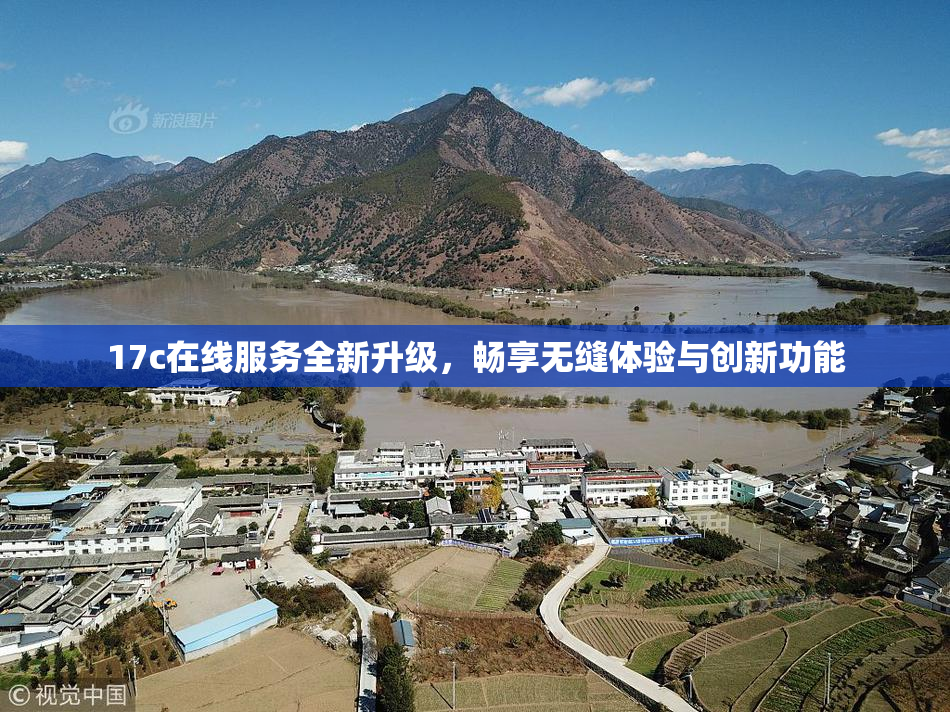17c在线服务全新升级，畅享无缝体验与创新功能