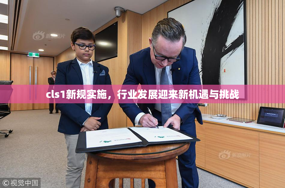 cls1新规实施，行业发展迎来新机遇与挑战