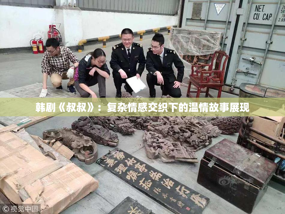 韩剧《叔叔》：复杂情感交织下的温情故事展现