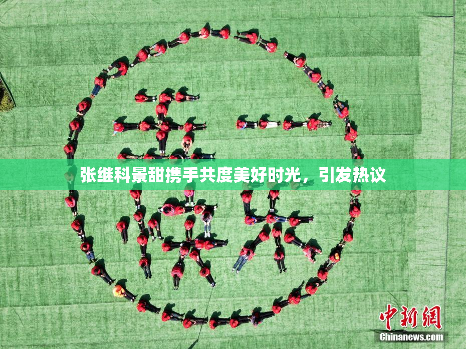 张继科景甜携手共度美好时光，引发热议