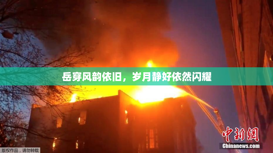 岳穿风韵依旧，岁月静好依然闪耀