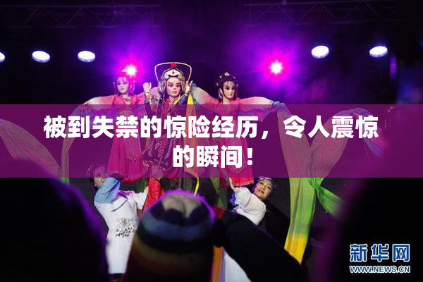 被到失禁的惊险经历，令人震惊的瞬间！