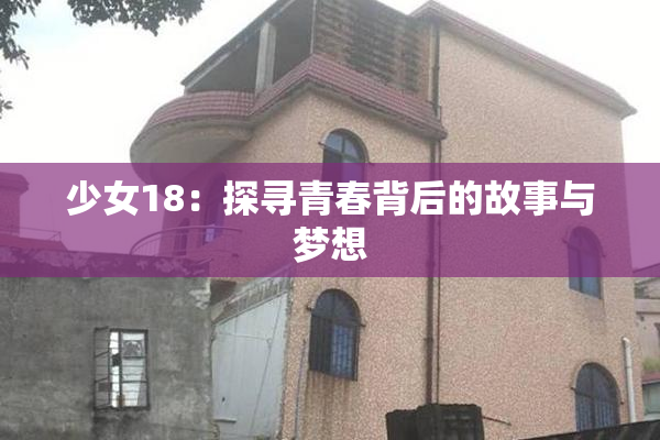 少女18：探寻青春背后的故事与梦想