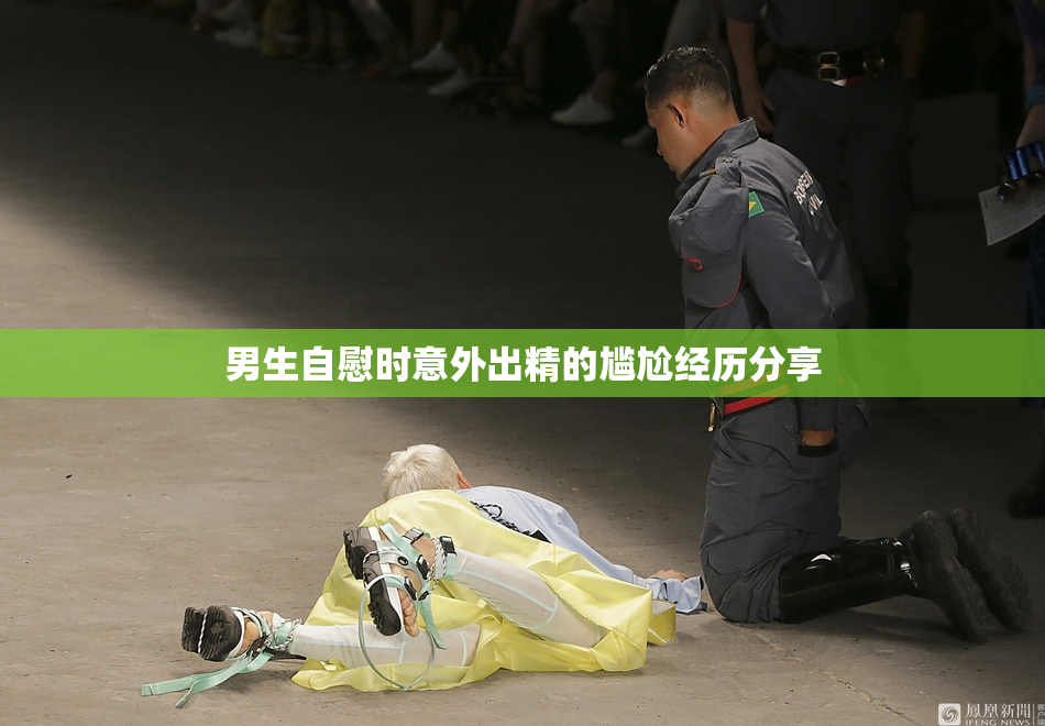 男生自慰时意外出精的尴尬经历分享